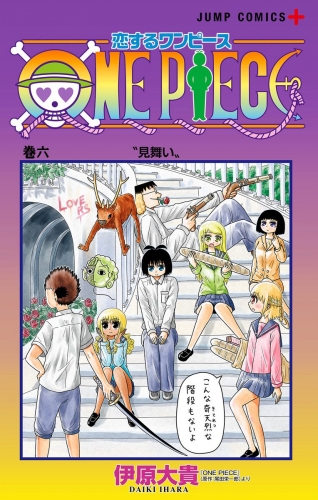恋するワンピース 6 アニメイトブックストア 漫画 コミックの電子書籍ストア