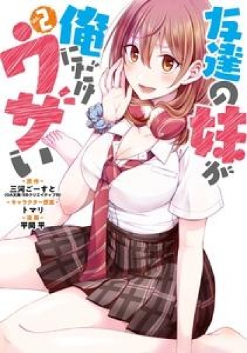 友達の妹が俺にだけウザい 2巻 アニメイトブックストア 漫画 コミックの電子書籍ストア