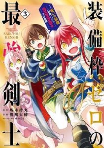 装備枠ゼロの最強剣士 でも 呪いの装備 可愛い なら9999個つけ放題 3巻 アニメイトブックストア 漫画 コミックの電子書籍ストア