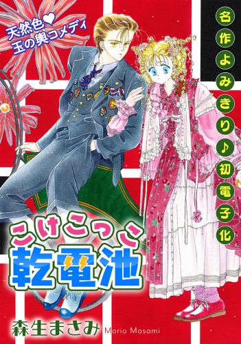 聖 はいぱあ警備隊 1 検索結果 アニメイトブックストア 漫画 コミックの電子書籍ストア