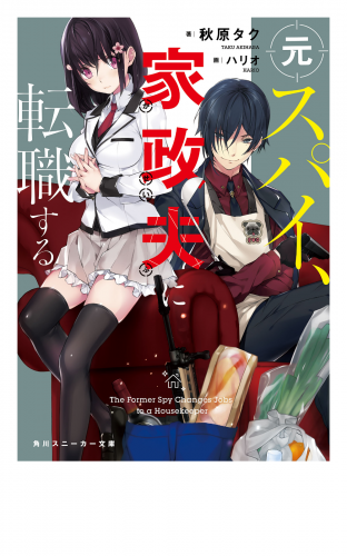 元スパイ 家政夫に転職する アニメイトブックストア 漫画 コミックの電子書籍ストア