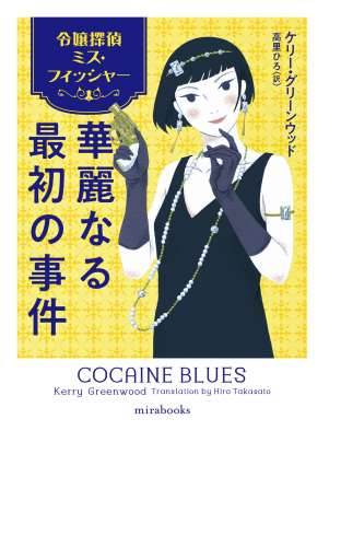 令嬢探偵ミス フィッシャー 華麗なる最初の事件 ハーレクイン小説版 の最新刊コミック 無料立ち読み 漫画 アニメイトブックストア