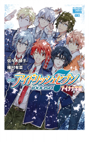 小説 アイドリッシュセブン アイナナ学園 １ アニメイトブックストア 漫画 コミックの電子書籍ストア