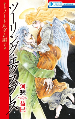 河惣益巳の最新刊コミック 無料立ち読み 漫画 アニメイトブックストア