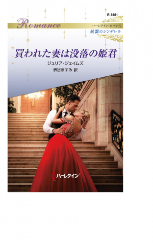 買われた妻は没落の姫君 ハーレクイン小説版 ハーレクイン ロマンス 純潔のシンデレラ アニメイトブックストア 漫画 コミックの電子書籍ストア