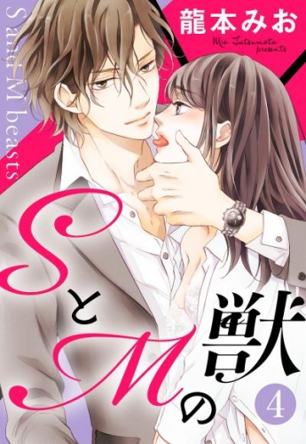 Sとmの獣 単話売 4話 アニメイトブックストア 漫画 コミックの電子書籍ストア