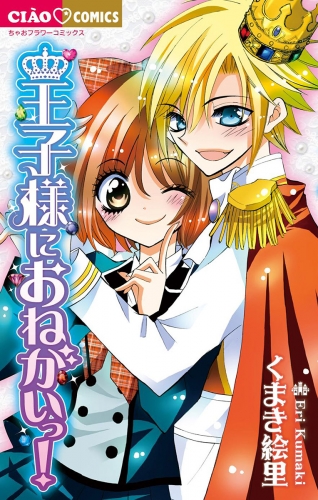 王子様におねがいっ の最新刊コミック 無料立ち読み 漫画 アニメイトブックストア