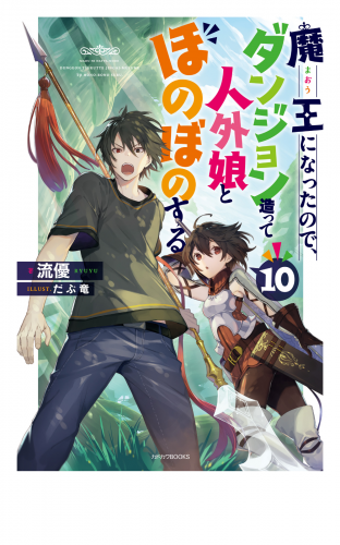 魔王になったので ダンジョン造って人外娘とほのぼのする 10 アニメイトブックストア 漫画 コミックの電子書籍ストア