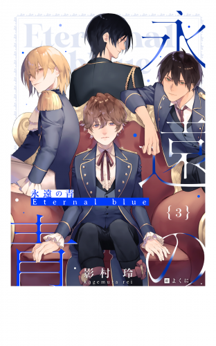 永遠の青 Eternal Blue 5 の最新刊コミック 無料立ち読み 漫画 アニメイトブックストア