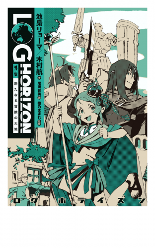 ログ ホライズン 外伝 新たなる冒険の大地の最新刊コミック 無料立ち読み 漫画 アニメイトブックストア
