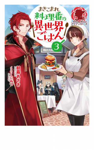 電子限定版 まきこまれ料理番の異世界ごはん3 アニメイトブックストア 漫画 コミックの電子書籍ストア