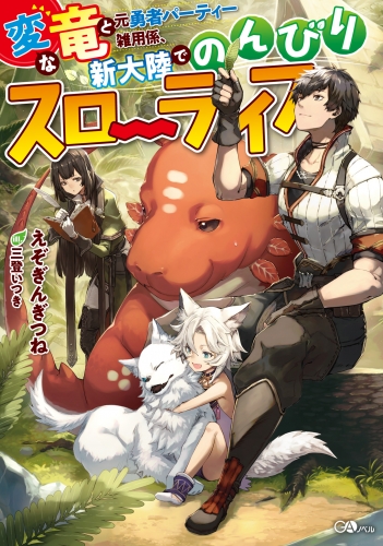 えぞぎんぎつね 三登いつきの最新刊コミック 無料立ち読み 漫画 アニメイトブックストア