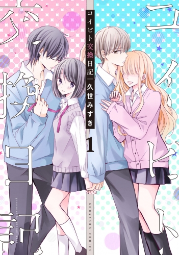 久世みずきの最新刊コミック 無料立ち読み 漫画 アニメイトブックストア