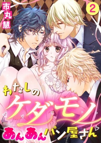 市丸慧の最新刊コミック 無料立ち読み 漫画 アニメイトブックストア