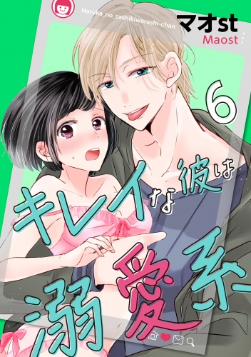 キレイな彼は溺愛系 検索結果 アニメイトブックストア 漫画 コミックの電子書籍ストア