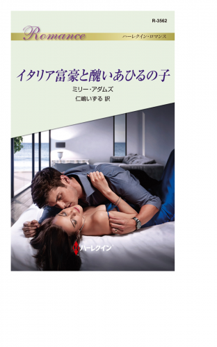 イタリア富豪と醜いあひるの子 ハーレクイン小説版 の最新刊コミック 無料立ち読み 漫画 アニメイトブックストア