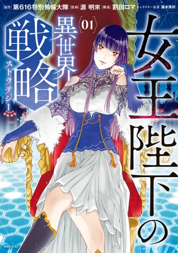 女王陛下の異世界戦略（１） | アニメイトブックストア 漫画・コミック