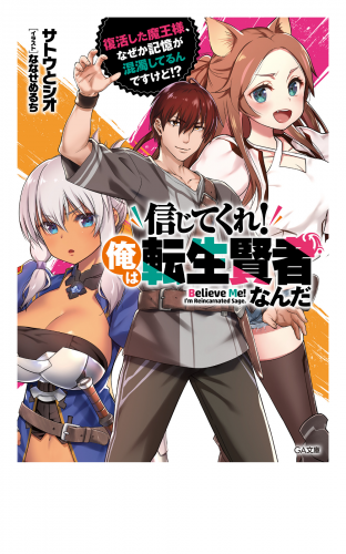 信じてくれ 俺は転生賢者なんだ 復活した魔王様 なぜか記憶が混濁してるんですけど アニメイトブックストア 漫画 コミックの電子書籍ストア