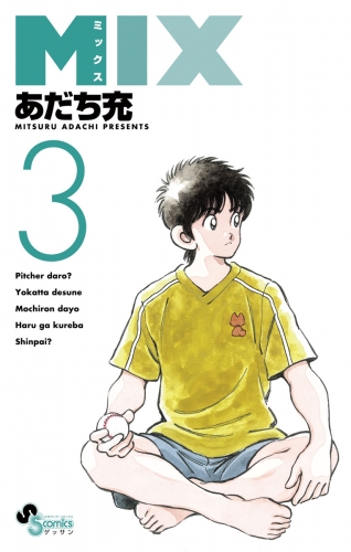 あだち充の最新刊コミック 無料立ち読み 漫画 アニメイトブックストア