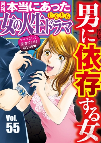 伊東爾子 庭りか 瓜渡モモ まるいぴよこ 小野拓実 本当にあった女の人生ドラマ編集部の最新刊コミック 無料立ち読み 漫画 アニメイトブックストア