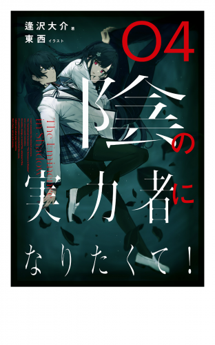 陰の実力者になりたくて！ （１１）の最新刊コミック/無料立ち読み