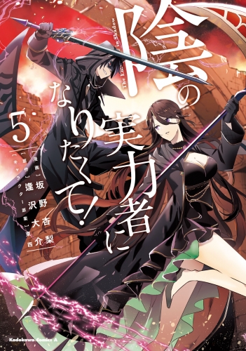 陰の実力者になりたくて！ （１１）の最新刊コミック/無料立ち読み
