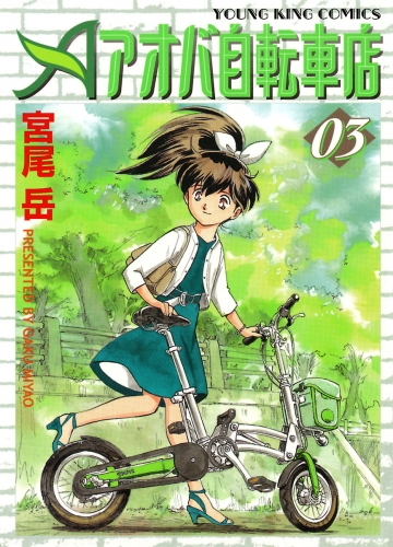 アオバ自転車店 ３ アニメイトブックストア 漫画 コミックの電子書籍ストア