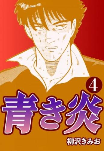 蒼き炎の最新刊コミック 無料立ち読み 漫画 アニメイトブックストア