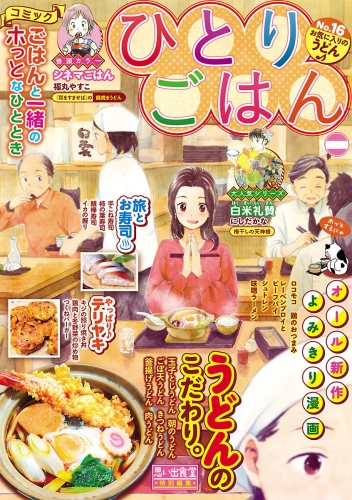 ひとりごはん お気に入りのうどん の最新刊コミック 無料立ち読み 漫画 アニメイトブックストア