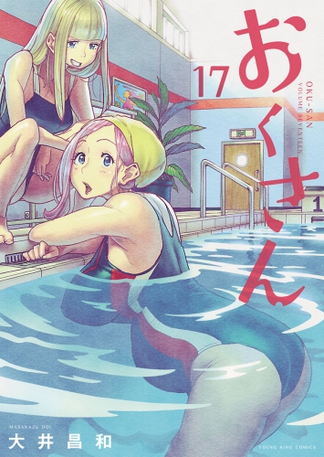 おくさん 17 の最新刊コミック 無料立ち読み 漫画 アニメイトブックストア