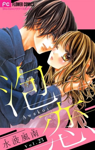 水波風南の最新刊コミック 無料立ち読み 漫画 アニメイトブックストア