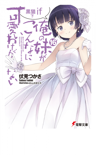 伏見つかさの最新刊コミック 無料立ち読み 漫画 アニメイトブックストア