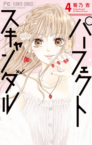 パーフェクトスキャンダルの最新刊コミック 無料立ち読み 漫画 アニメイトブックストア