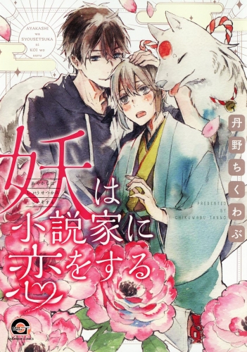 妖は小説家に恋をする アニメイトブックストア 漫画 コミックの電子書籍ストア