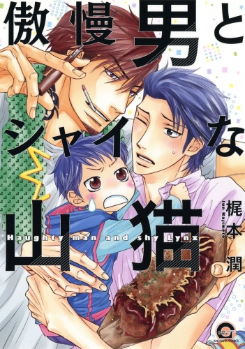 傲慢男とシャイな山猫 アニメイトブックストア 漫画 コミックの電子書籍ストア
