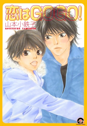 山本小鉄子の最新刊コミック 無料立ち読み 漫画 アニメイトブックストア