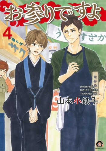 山本小鉄子の最新刊コミック 無料立ち読み 漫画 アニメイトブックストア