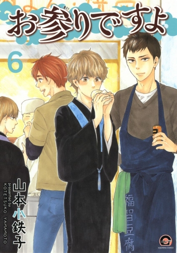 山本小鉄子の最新刊コミック 無料立ち読み 漫画 アニメイトブックストア