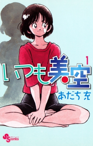 あだち充の最新刊コミック 無料立ち読み 漫画 アニメイトブックストア