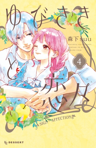 森下suuの最新刊コミック 無料立ち読み 漫画 アニメイトブックストア