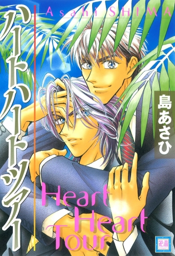 島あさひの最新刊コミック 無料立ち読み 漫画 アニメイトブックストア