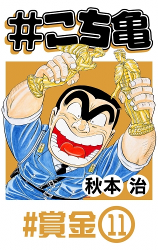 こち亀 107 賞金 11 アニメイトブックストア 漫画 コミックの電子書籍ストア