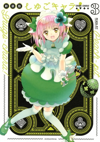 しゅごキャラ 新装版 ３ 電子限定 カラーイラスト特典つき アニメイトブックストア 漫画 コミックの電子書籍ストア