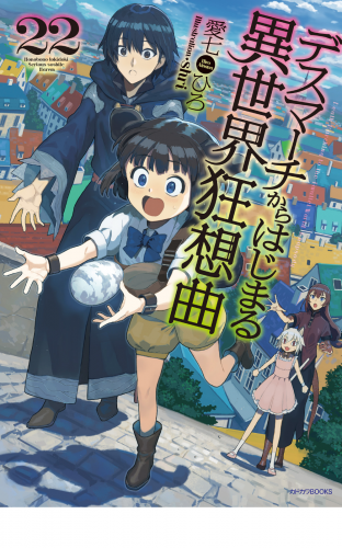 デスマーチからはじまる異世界狂想曲 22の最新刊コミック 無料立ち読み 漫画 アニメイトブックストア