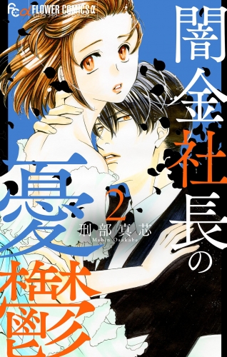 刑部真芯の最新刊コミック 無料立ち読み 漫画 アニメイトブックストア
