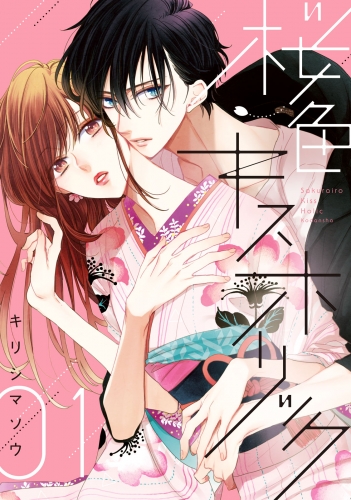桜色キスホリック ３ の最新刊コミック 無料立ち読み 漫画 アニメイトブックストア