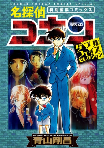 名探偵コナン ダブルフェイスセレクション アニメイトブックストア 漫画 コミックの電子書籍ストア