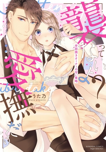 襲ってないよ 愛撫だけ 世話焼きオーナーの甘い策略 1 かきおろし漫画付 アニメイトブックストア 漫画 コミックの電子書籍ストア