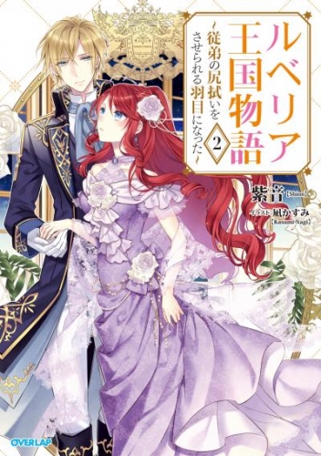 オーバーラップノベルスfの最新刊コミック 無料立ち読み 漫画 アニメイトブックストア
