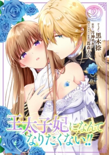 王太子妃になんてなりたくない！！: 2【イラスト特典付】 | アニメイト